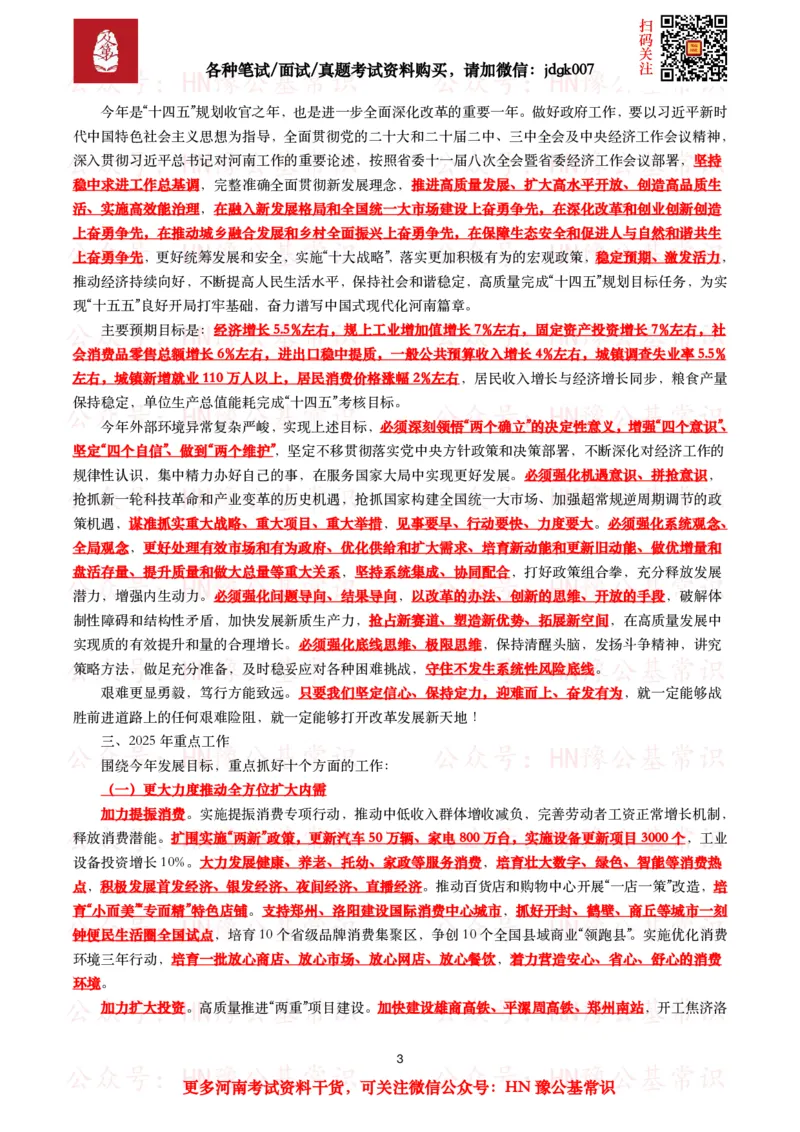 2025年河南省政府工作报告（全文+划重点+106题）_26河南省考备考资料包_03河南时政-省情省况-工作报告_02河南省情+工作报告