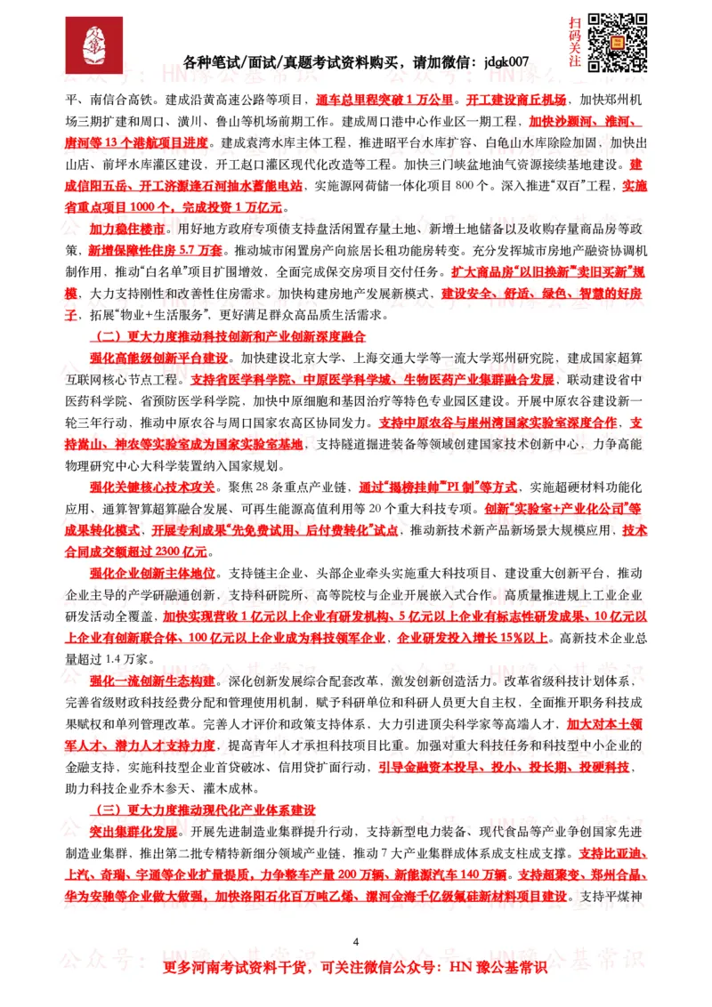 2025年河南省政府工作报告（全文+划重点+106题）_26河南省考备考资料包_03河南时政-省情省况-工作报告_02河南省情+工作报告