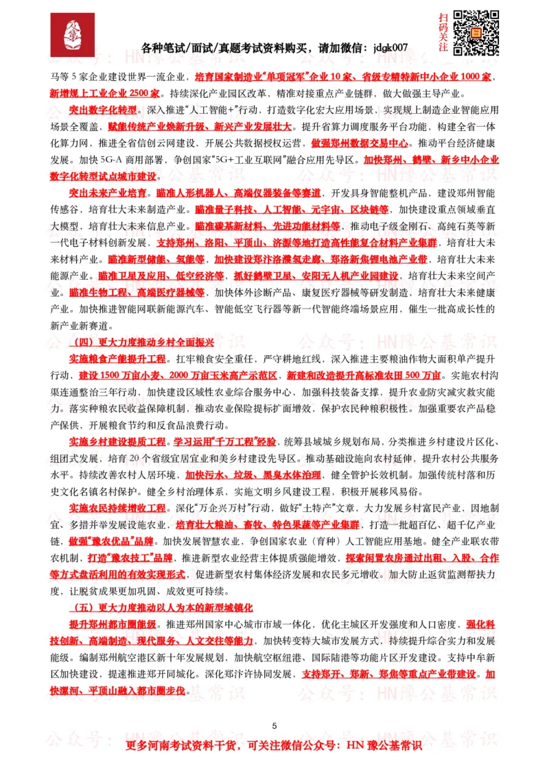 2025年河南省政府工作报告（全文+划重点+106题）_26河南省考备考资料包_03河南时政-省情省况-工作报告_02河南省情+工作报告