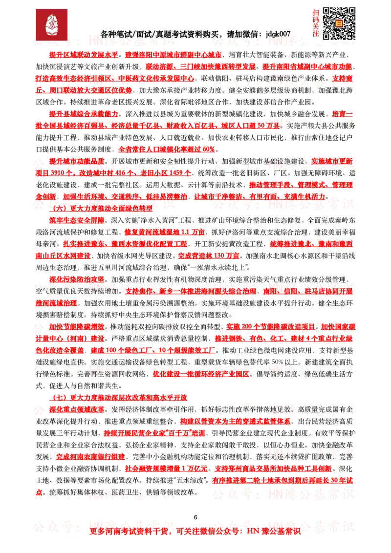 2025年河南省政府工作报告（全文+划重点+106题）_26河南省考备考资料包_03河南时政-省情省况-工作报告_02河南省情+工作报告