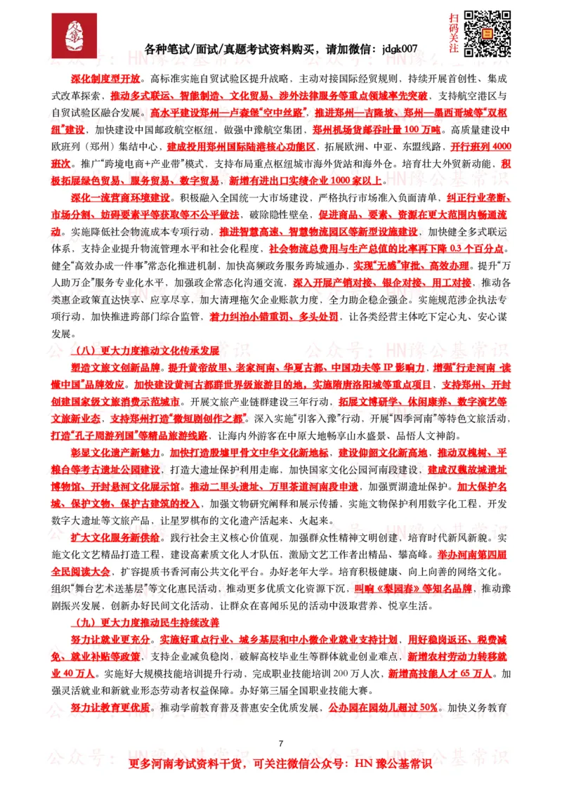 2025年河南省政府工作报告（全文+划重点+106题）_26河南省考备考资料包_03河南时政-省情省况-工作报告_02河南省情+工作报告