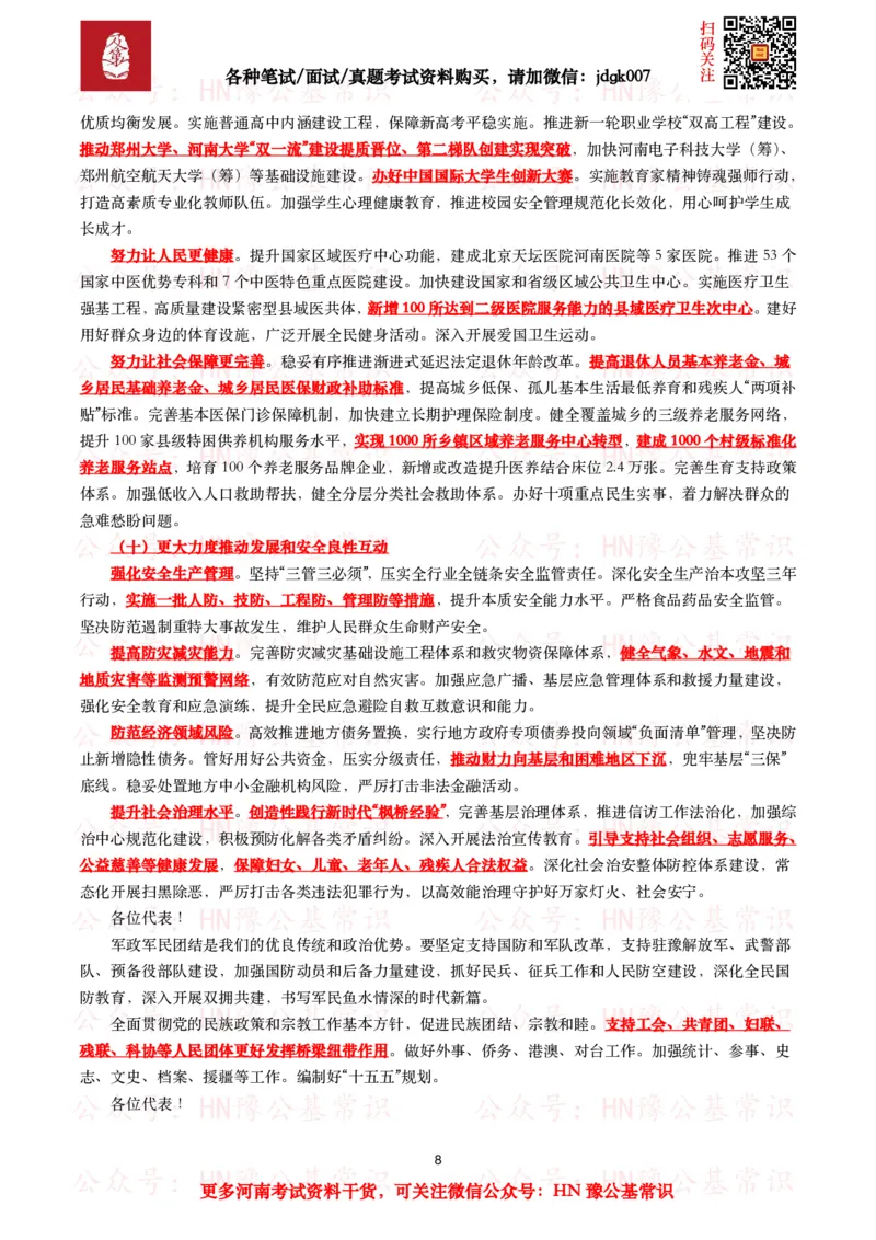 2025年河南省政府工作报告（全文+划重点+106题）_26河南省考备考资料包_03河南时政-省情省况-工作报告_02河南省情+工作报告