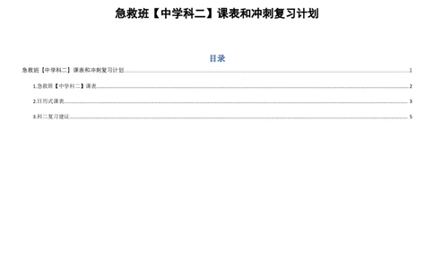 中学科二急救班课表+复习计划_4-教培资料-26年最新资料-同步更新_初中高中教资_2025上中学教资笔试_0525上急救班卢姨（中学科一科二）_25上中学科二急救班_科二课件
