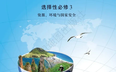 中图版地理选修第三册地理图册_4-教培资料-26年最新资料-同步更新_初中高中教资_03科三专项（进去保存报考的学科即可）_02科三专项（笔记真题思维导图教学设计版本二）