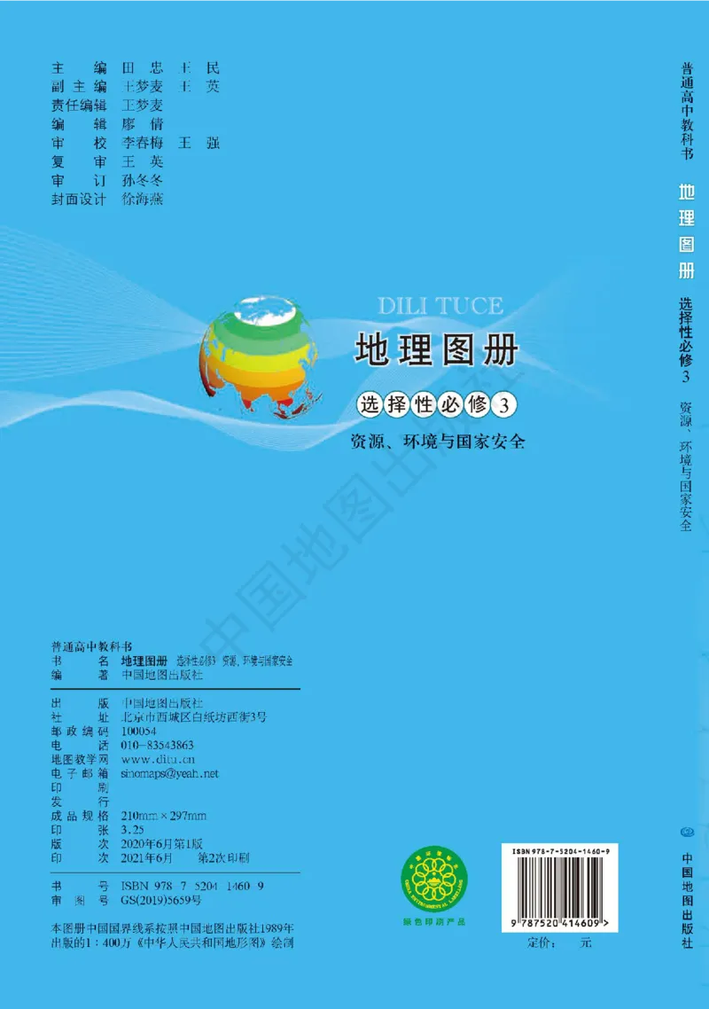 中图版地理选修第三册地理图册_4-教培资料-26年最新资料-同步更新_初中高中教资_03科三专项（进去保存报考的学科即可）_02科三专项（笔记真题思维导图教学设计版本二）