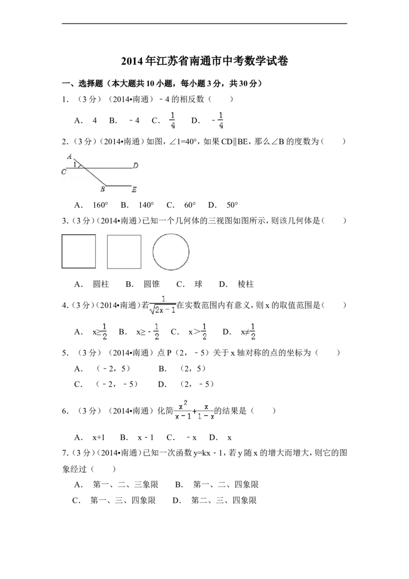 2014年江苏省南通市中考数学试卷（含解析版）_中考真题_2.数学中考真题2015-2024年_2014年全国中考数学170份