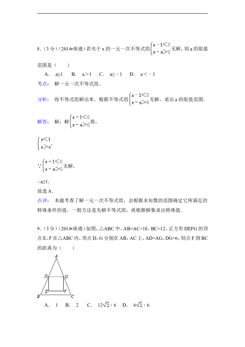 2014年江苏省南通市中考数学试卷（含解析版）_中考真题_2.数学中考真题2015-2024年_2014年全国中考数学170份