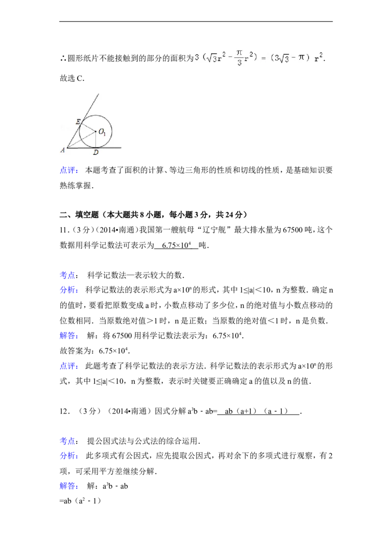 2014年江苏省南通市中考数学试卷（含解析版）_中考真题_2.数学中考真题2015-2024年_2014年全国中考数学170份