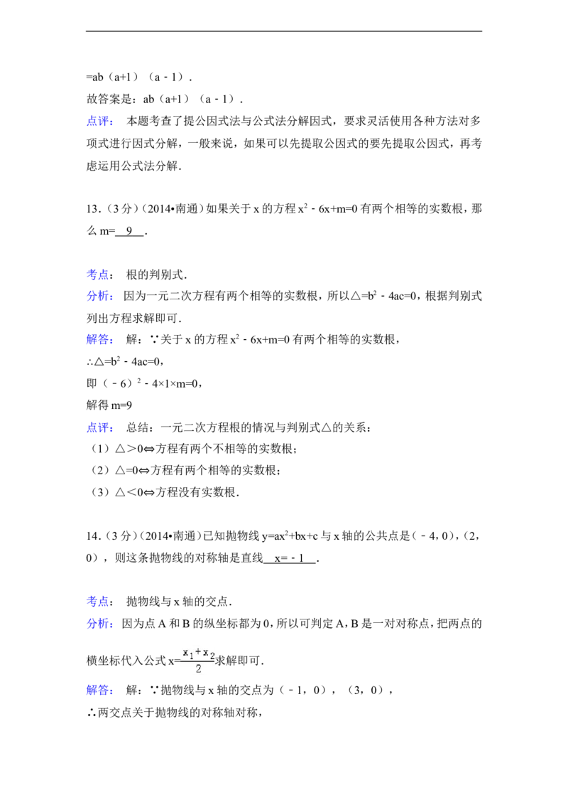 2014年江苏省南通市中考数学试卷（含解析版）_中考真题_2.数学中考真题2015-2024年_2014年全国中考数学170份