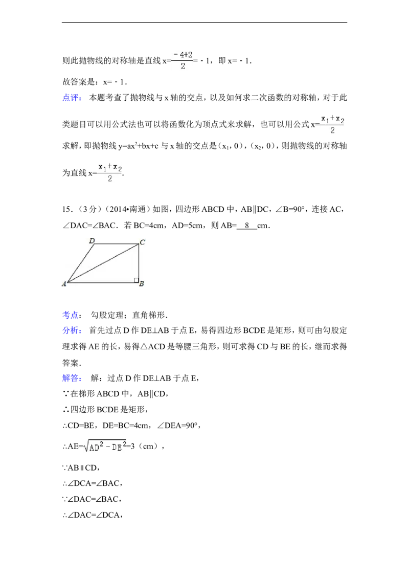 2014年江苏省南通市中考数学试卷（含解析版）_中考真题_2.数学中考真题2015-2024年_2014年全国中考数学170份