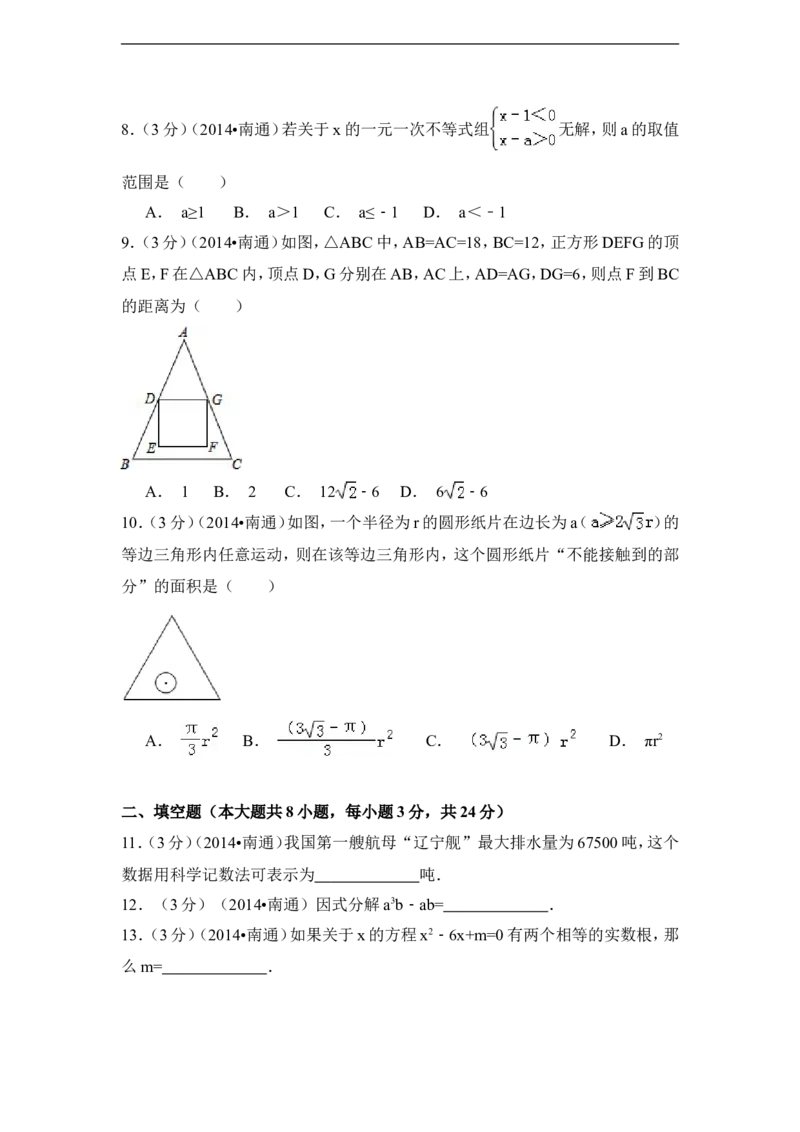 2014年江苏省南通市中考数学试卷（含解析版）_中考真题_2.数学中考真题2015-2024年_2014年全国中考数学170份