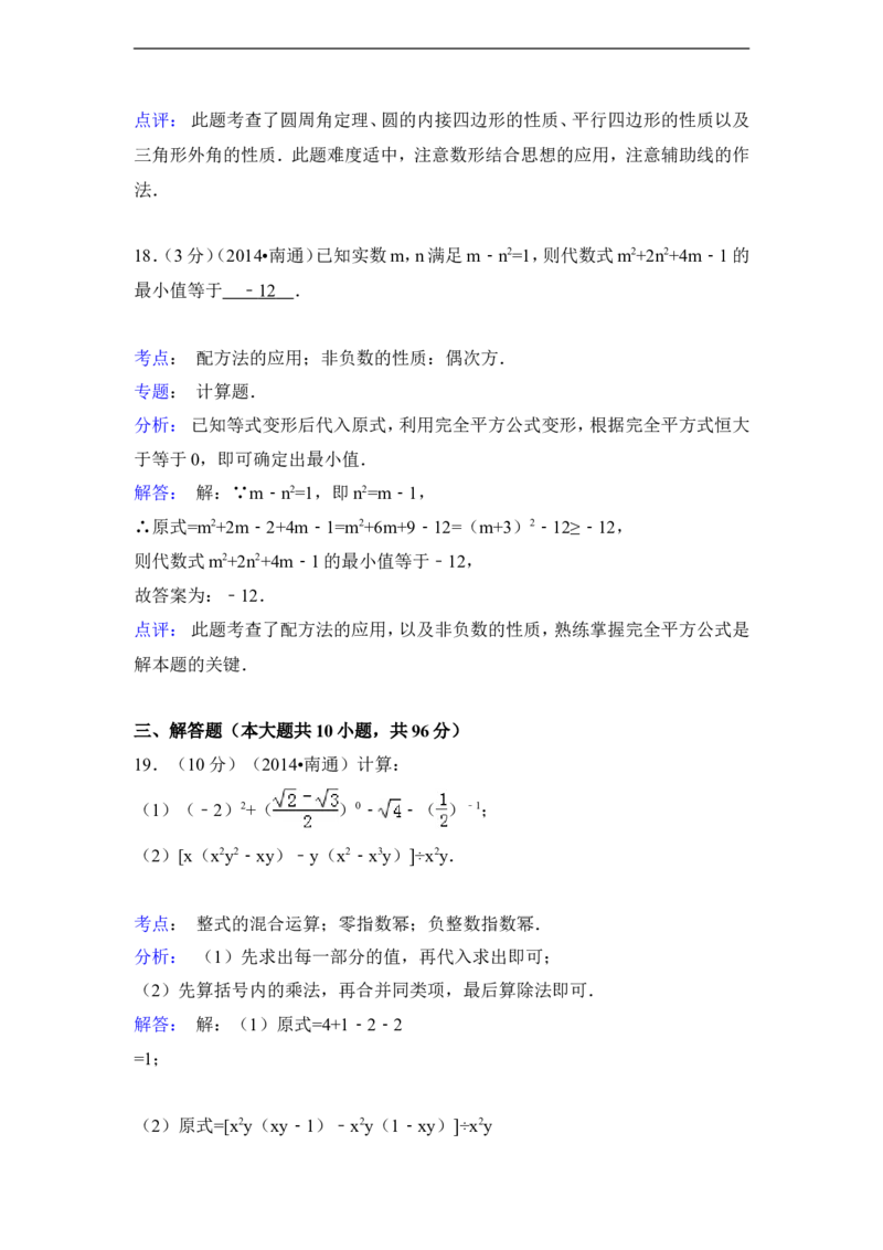 2014年江苏省南通市中考数学试卷（含解析版）_中考真题_2.数学中考真题2015-2024年_2014年全国中考数学170份