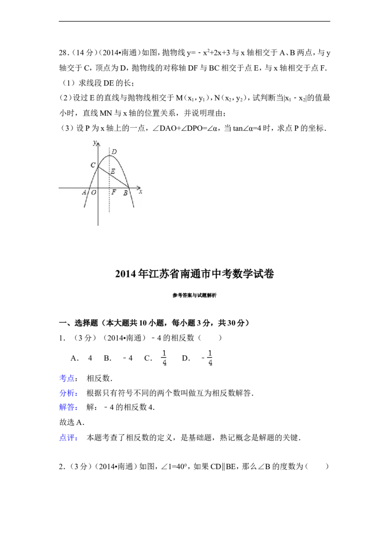2014年江苏省南通市中考数学试卷（含解析版）_中考真题_2.数学中考真题2015-2024年_2014年全国中考数学170份