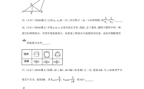 2016年贵州省遵义市中考数学试卷（含解析版）_中考真题_2.数学中考真题2015-2024年_2016年全国中考数学160份