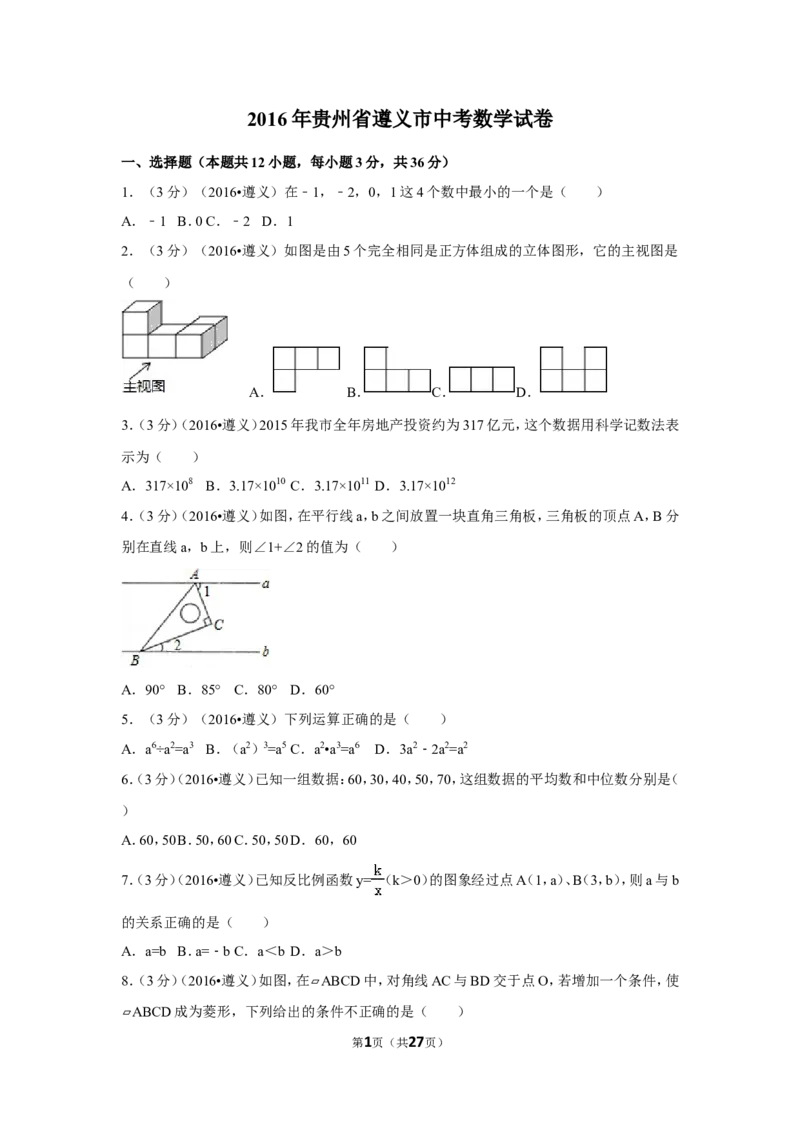 2016年贵州省遵义市中考数学试卷（含解析版）_中考真题_2.数学中考真题2015-2024年_2016年全国中考数学160份