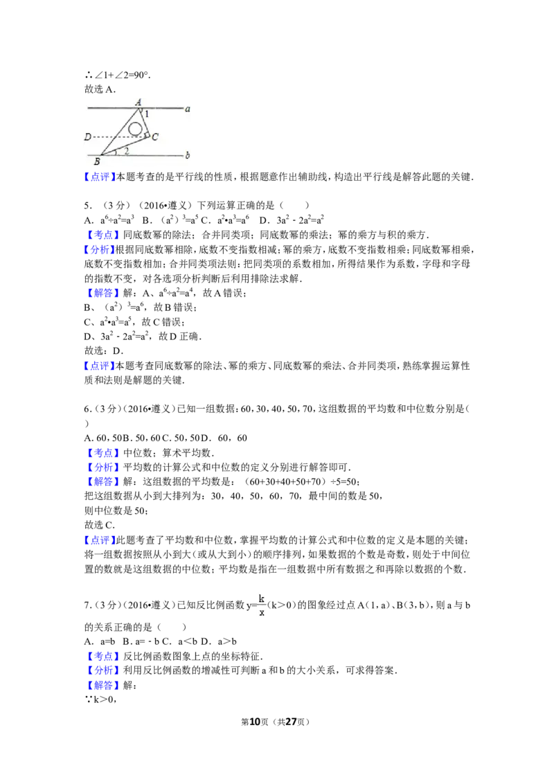 2016年贵州省遵义市中考数学试卷（含解析版）_中考真题_2.数学中考真题2015-2024年_2016年全国中考数学160份