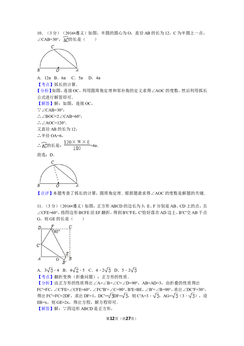 2016年贵州省遵义市中考数学试卷（含解析版）_中考真题_2.数学中考真题2015-2024年_2016年全国中考数学160份