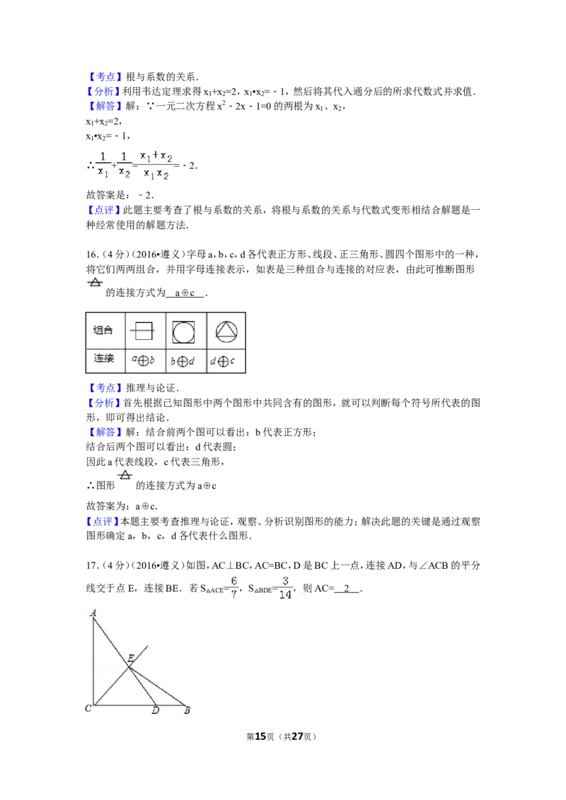 2016年贵州省遵义市中考数学试卷（含解析版）_中考真题_2.数学中考真题2015-2024年_2016年全国中考数学160份