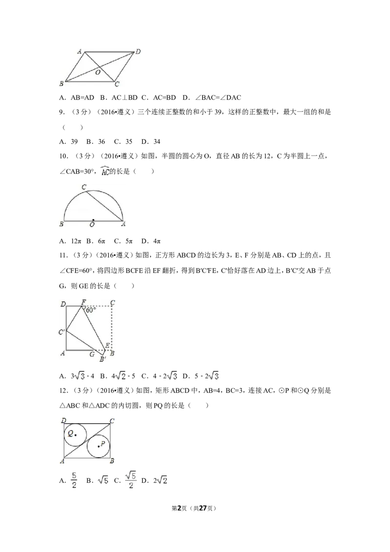 2016年贵州省遵义市中考数学试卷（含解析版）_中考真题_2.数学中考真题2015-2024年_2016年全国中考数学160份