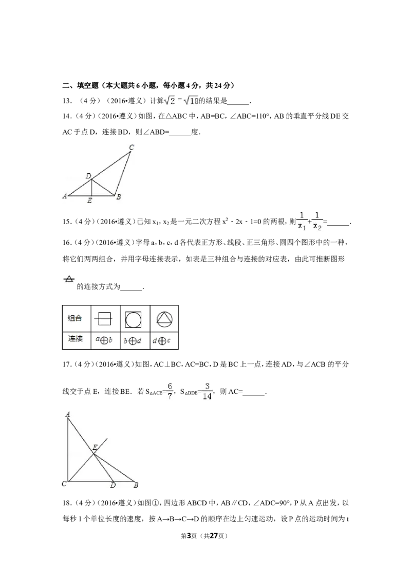 2016年贵州省遵义市中考数学试卷（含解析版）_中考真题_2.数学中考真题2015-2024年_2016年全国中考数学160份