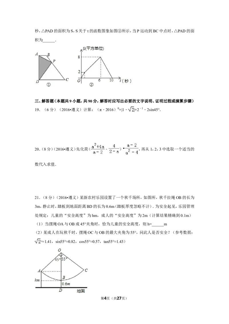 2016年贵州省遵义市中考数学试卷（含解析版）_中考真题_2.数学中考真题2015-2024年_2016年全国中考数学160份