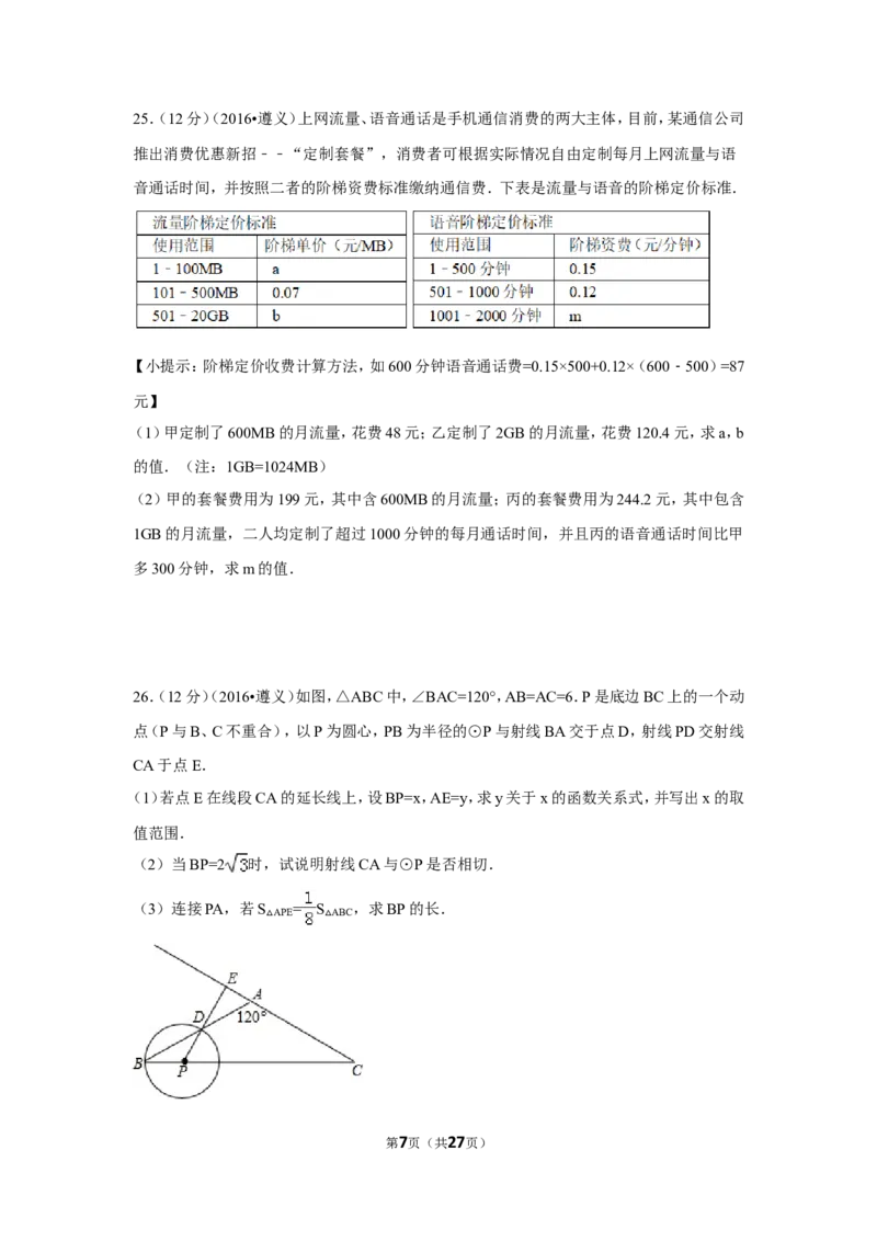 2016年贵州省遵义市中考数学试卷（含解析版）_中考真题_2.数学中考真题2015-2024年_2016年全国中考数学160份