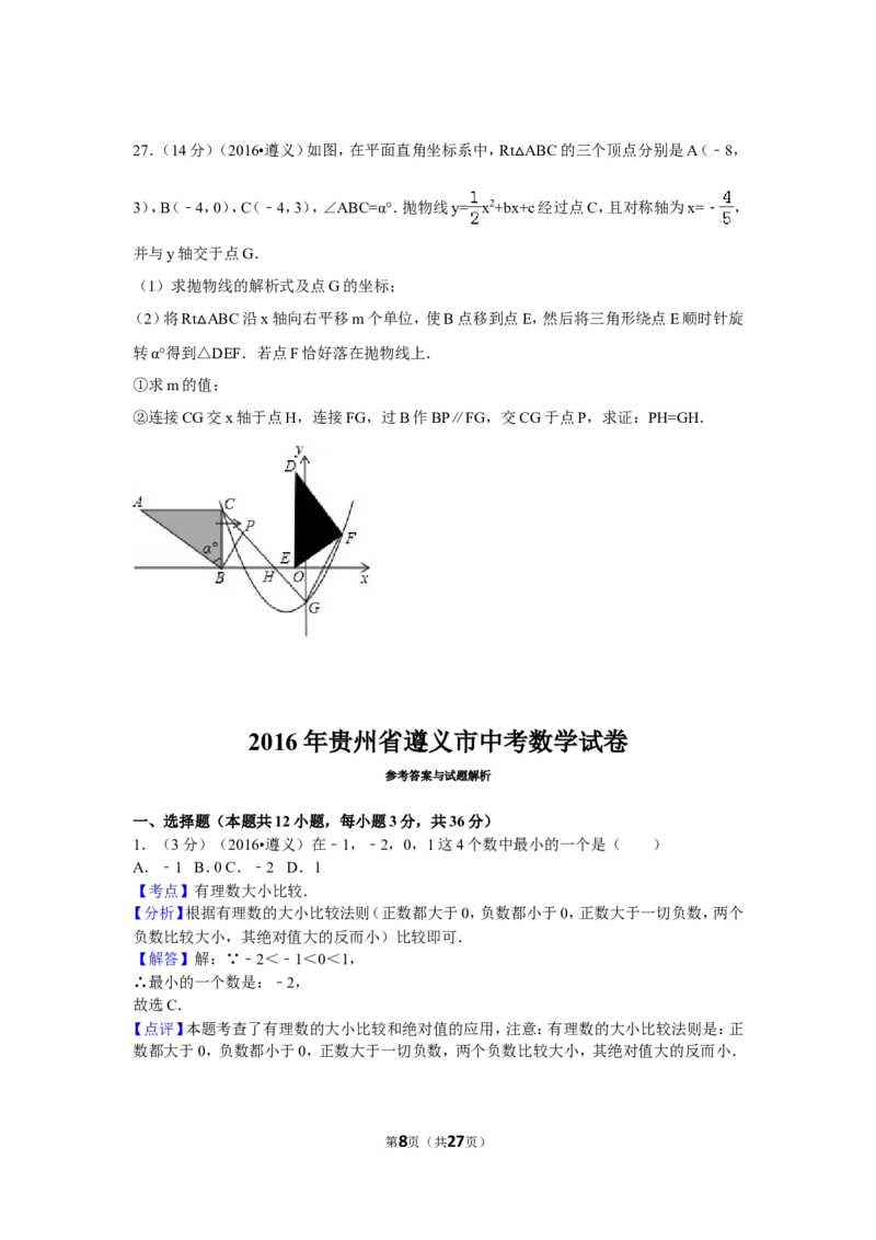2016年贵州省遵义市中考数学试卷（含解析版）_中考真题_2.数学中考真题2015-2024年_2016年全国中考数学160份