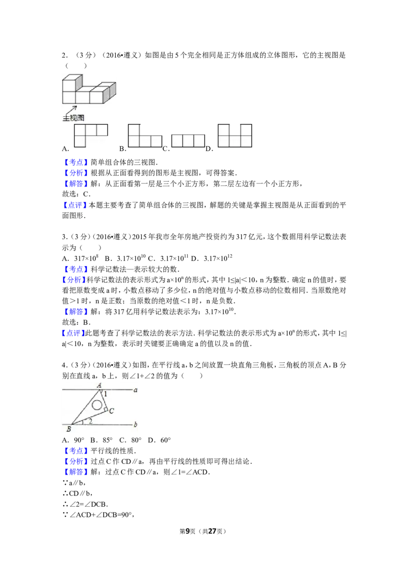 2016年贵州省遵义市中考数学试卷（含解析版）_中考真题_2.数学中考真题2015-2024年_2016年全国中考数学160份
