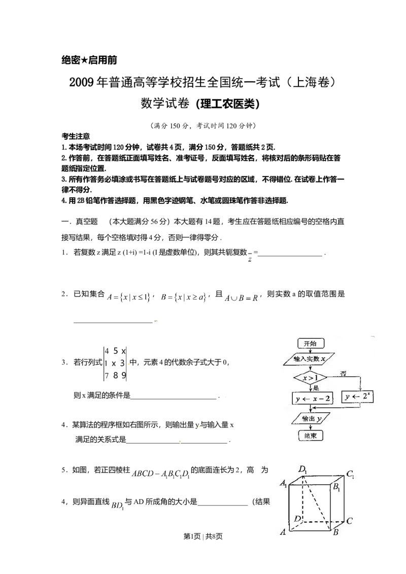 2009年高考数学试卷（理）（上海）（空白卷）_1.高考2025全国各省真题+答案_01.2008-2024全国高考真题（按省份分类）_31.上海_2008-2024&middot;（上海）数学高考真题