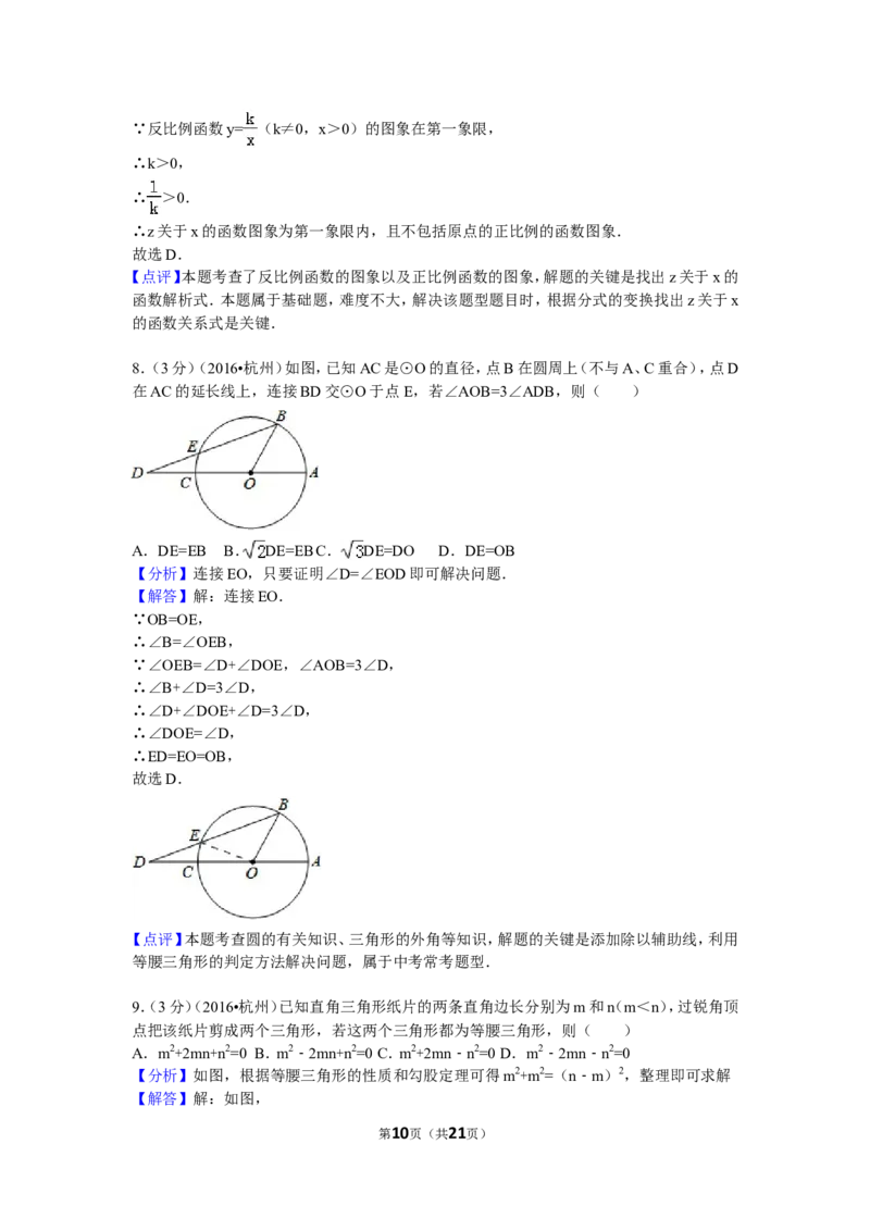 2016年浙江省杭州市中考数学试卷（含解析版）_中考真题_2.数学中考真题2015-2024年_2016年全国中考数学160份