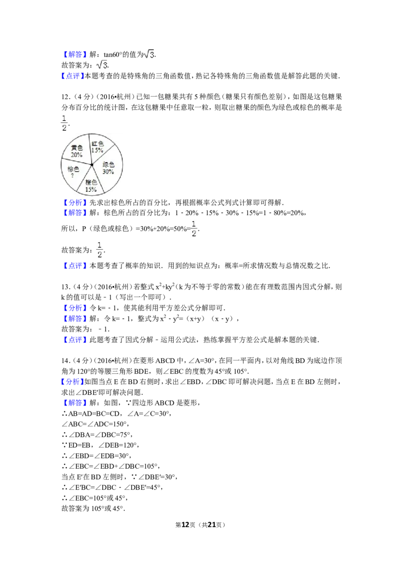 2016年浙江省杭州市中考数学试卷（含解析版）_中考真题_2.数学中考真题2015-2024年_2016年全国中考数学160份