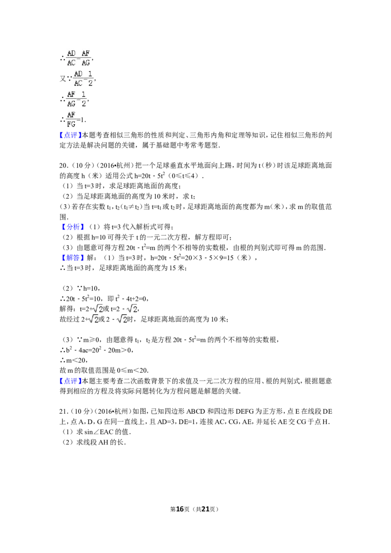 2016年浙江省杭州市中考数学试卷（含解析版）_中考真题_2.数学中考真题2015-2024年_2016年全国中考数学160份