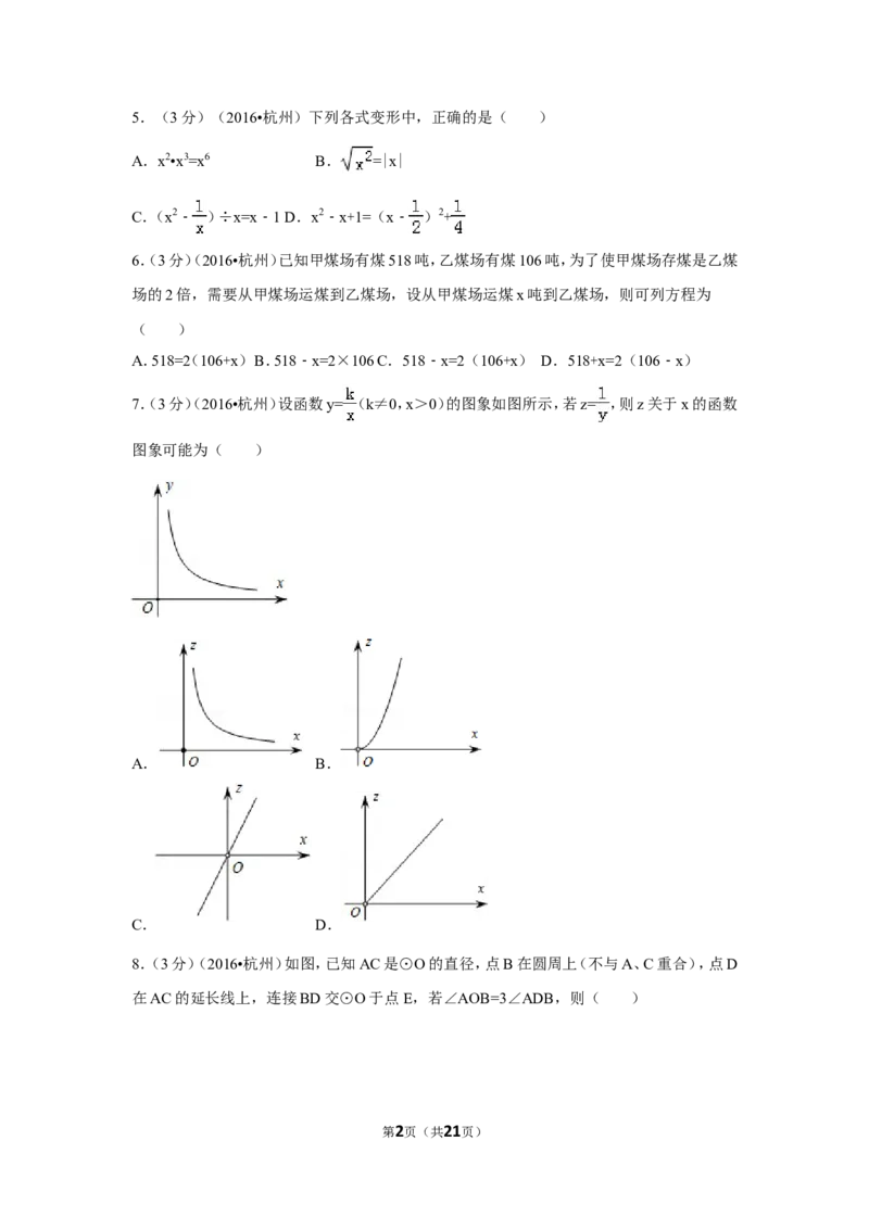 2016年浙江省杭州市中考数学试卷（含解析版）_中考真题_2.数学中考真题2015-2024年_2016年全国中考数学160份