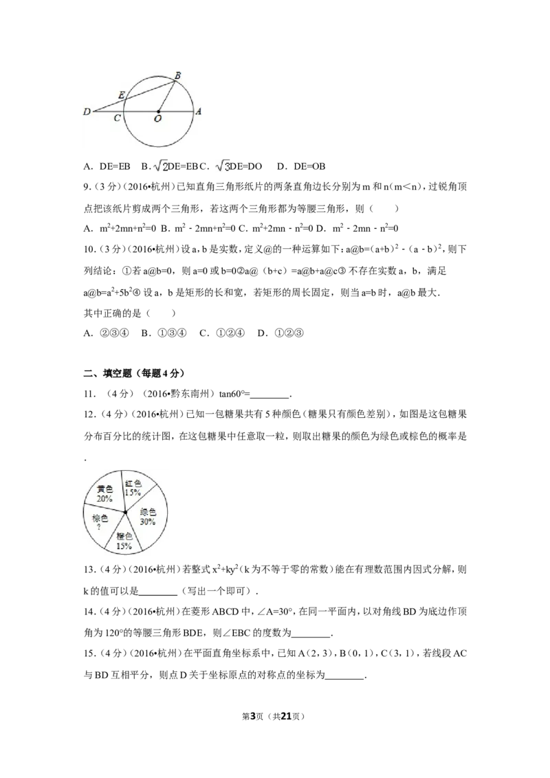2016年浙江省杭州市中考数学试卷（含解析版）_中考真题_2.数学中考真题2015-2024年_2016年全国中考数学160份