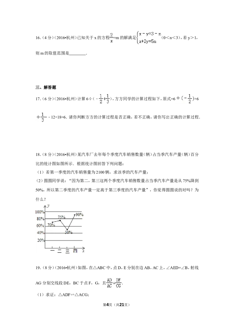 2016年浙江省杭州市中考数学试卷（含解析版）_中考真题_2.数学中考真题2015-2024年_2016年全国中考数学160份