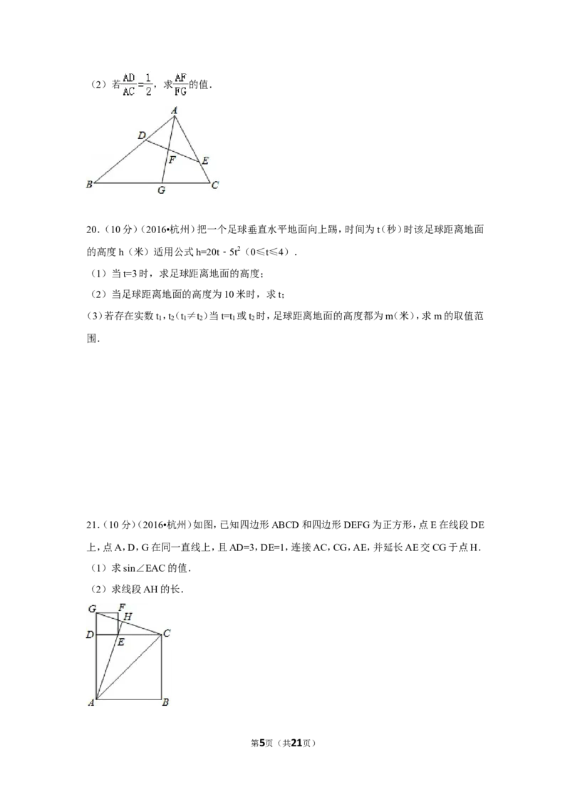 2016年浙江省杭州市中考数学试卷（含解析版）_中考真题_2.数学中考真题2015-2024年_2016年全国中考数学160份