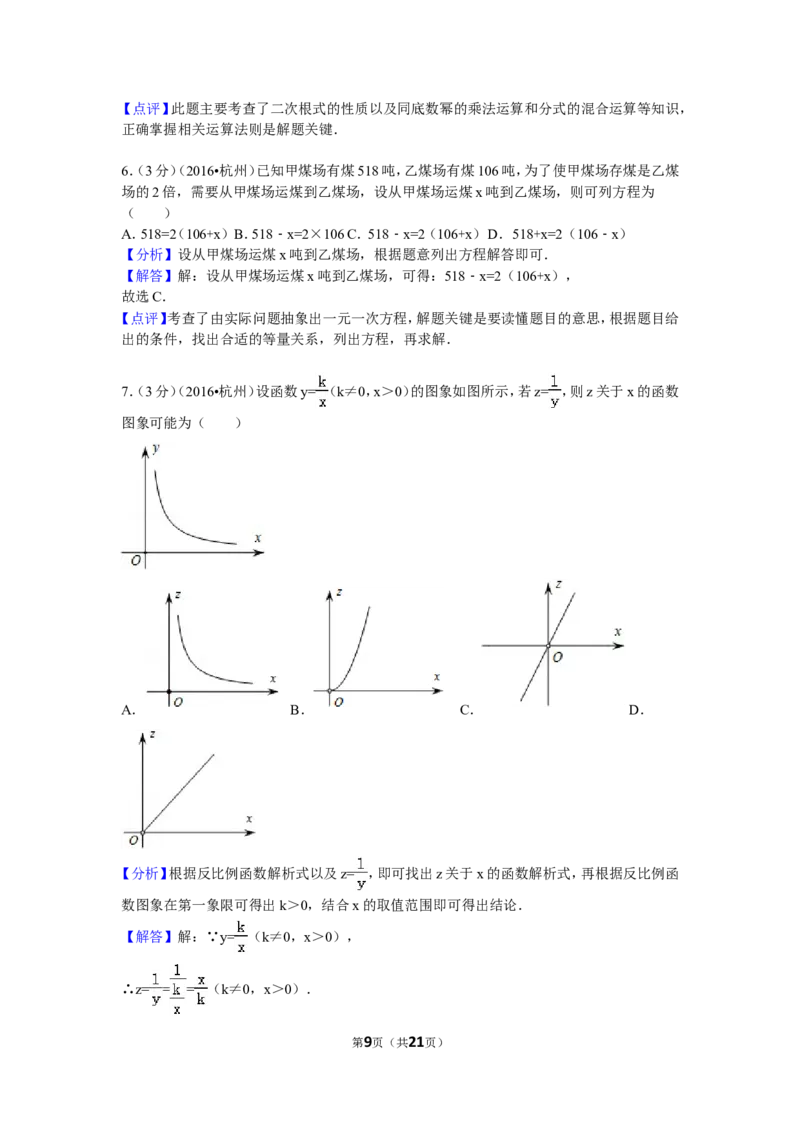 2016年浙江省杭州市中考数学试卷（含解析版）_中考真题_2.数学中考真题2015-2024年_2016年全国中考数学160份