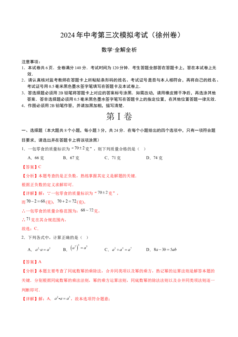 数学（徐州卷）（全解全析）_2数学总复习_赠送：2024中考模拟题数学_三模（42套）_数学（徐州卷）