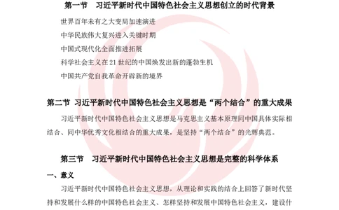 2025考研政治习思想基础夯实讲义-陈静宇doc_2026考公资料_（49）政治理论合集_政治理论合集_2025考研政治_12.新文道_03.基础夯实