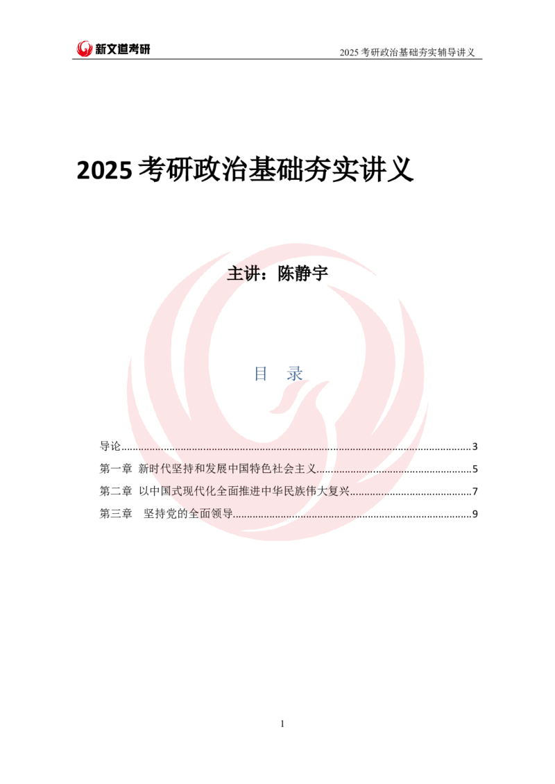 2025考研政治习思想基础夯实讲义-陈静宇doc_2026考公资料_（49）政治理论合集_政治理论合集_2025考研政治_12.新文道_03.基础夯实