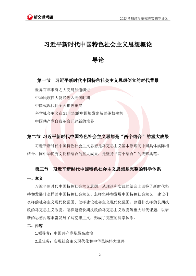 2025考研政治习思想基础夯实讲义-陈静宇doc_2026考公资料_（49）政治理论合集_政治理论合集_2025考研政治_12.新文道_03.基础夯实