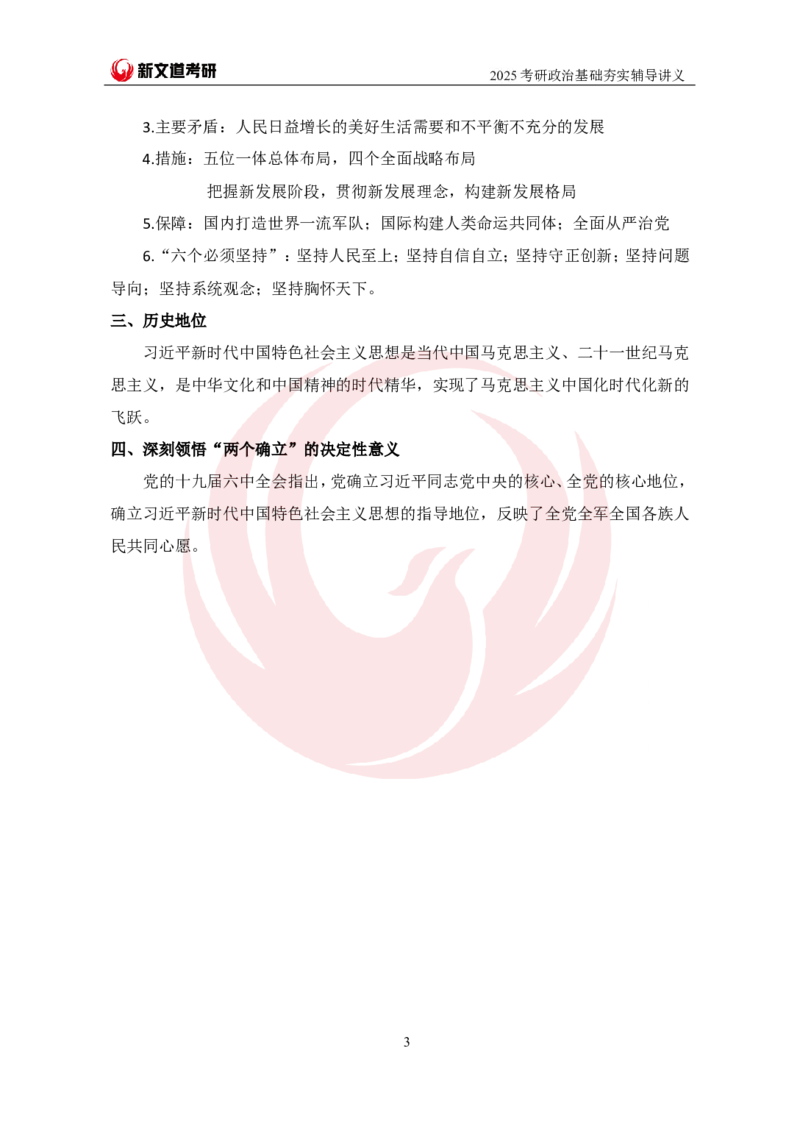 2025考研政治习思想基础夯实讲义-陈静宇doc_2026考公资料_（49）政治理论合集_政治理论合集_2025考研政治_12.新文道_03.基础夯实