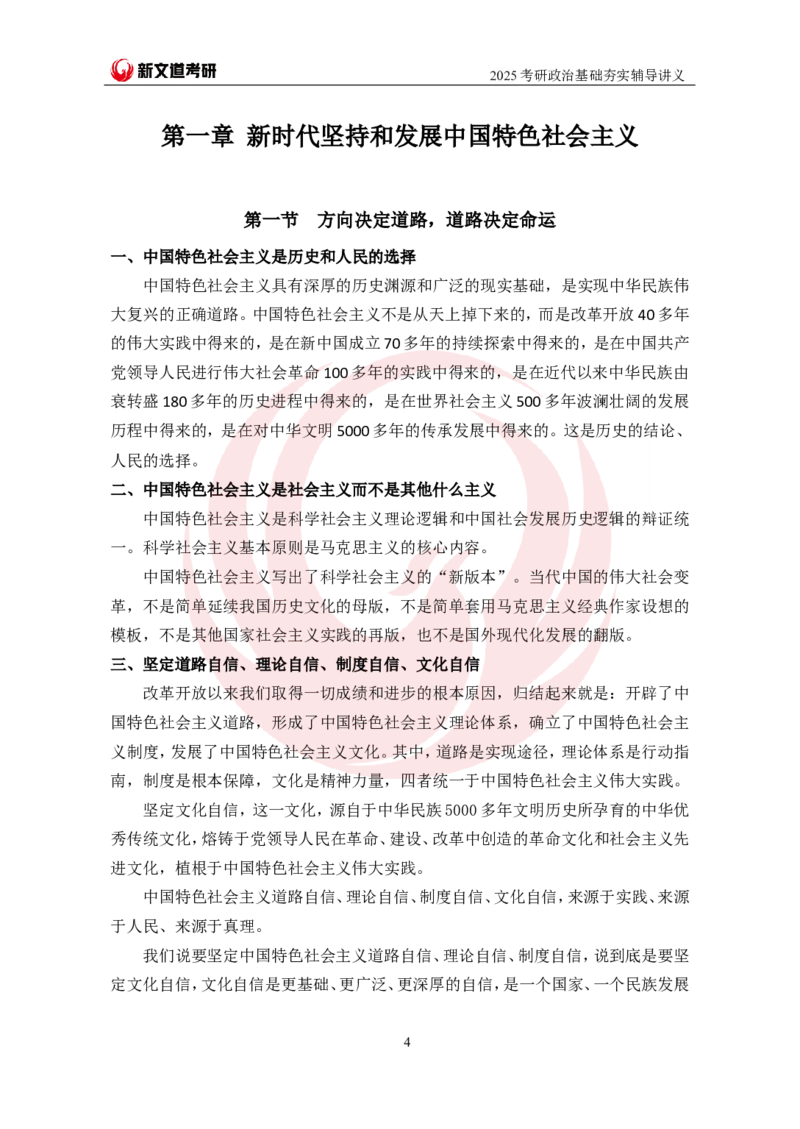 2025考研政治习思想基础夯实讲义-陈静宇doc_2026考公资料_（49）政治理论合集_政治理论合集_2025考研政治_12.新文道_03.基础夯实