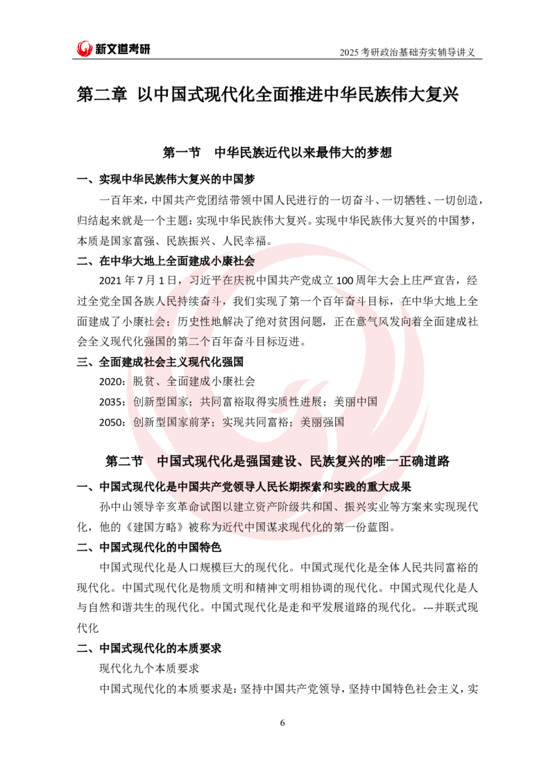 2025考研政治习思想基础夯实讲义-陈静宇doc_2026考公资料_（49）政治理论合集_政治理论合集_2025考研政治_12.新文道_03.基础夯实