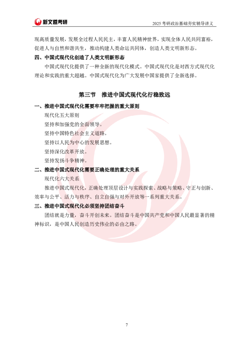 2025考研政治习思想基础夯实讲义-陈静宇doc_2026考公资料_（49）政治理论合集_政治理论合集_2025考研政治_12.新文道_03.基础夯实