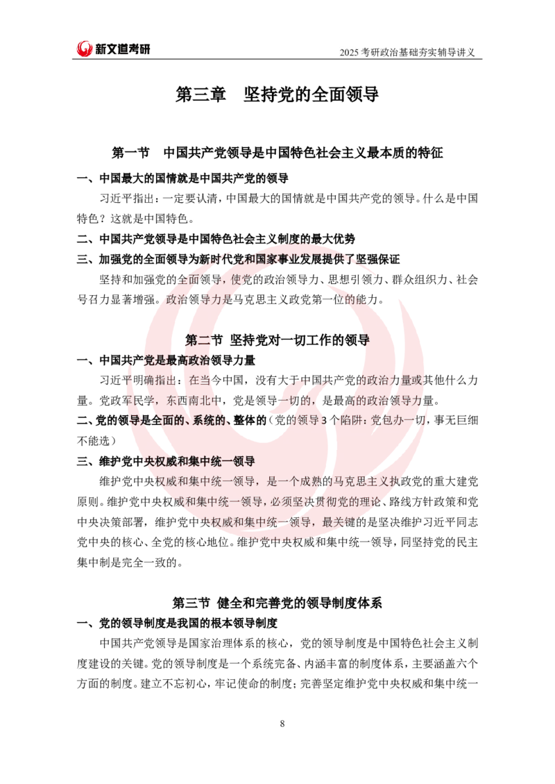 2025考研政治习思想基础夯实讲义-陈静宇doc_2026考公资料_（49）政治理论合集_政治理论合集_2025考研政治_12.新文道_03.基础夯实