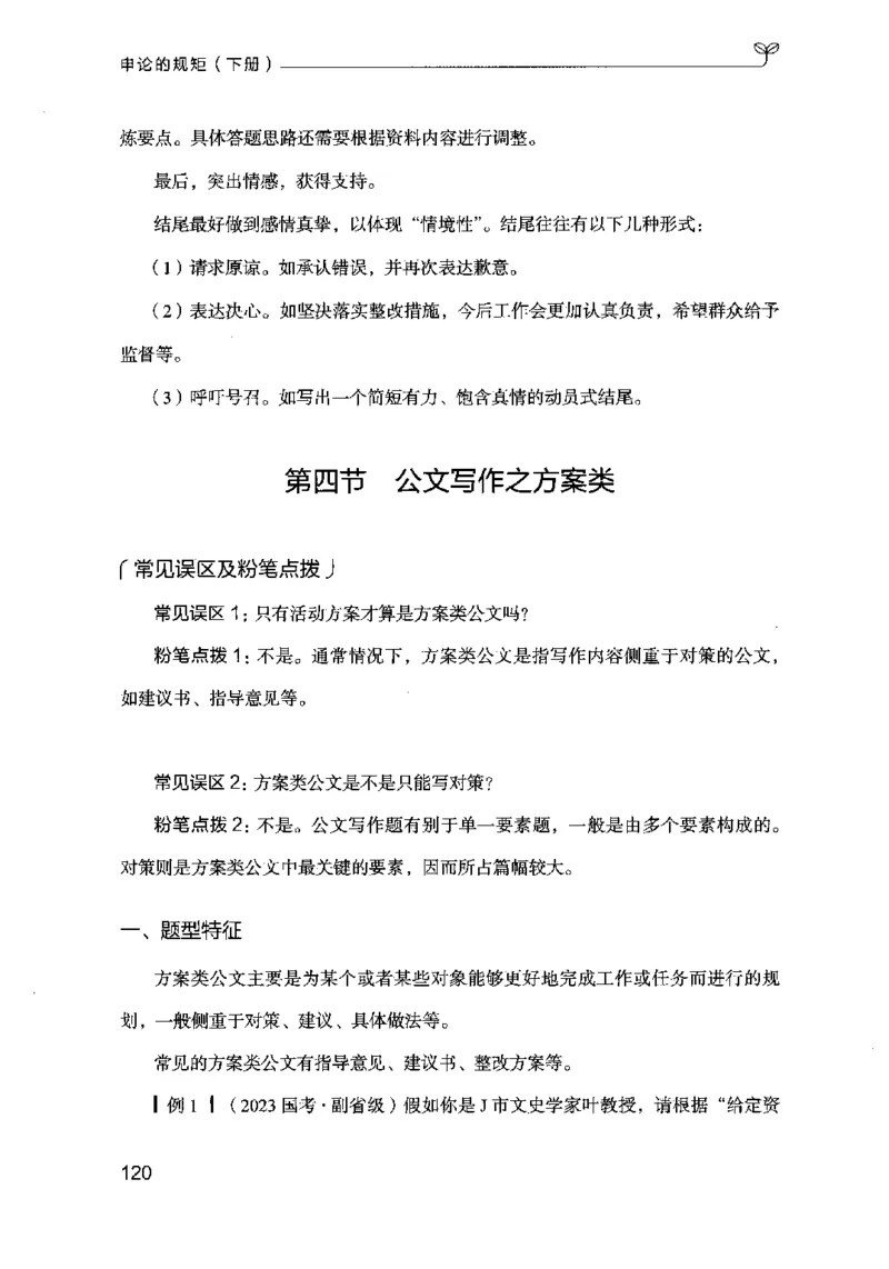 21申论的规矩（下册）公众号：上岸的资料_2026考公资料_（10）粉笔_2025粉笔国考省考980（课＋笔记）_粉笔980（25多省）_02025国考粉笔980系统班_2025年国考26本图书_知识梳理体系11本