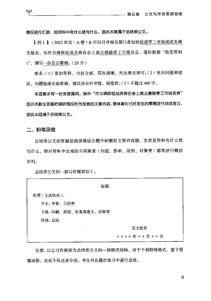 21申论的规矩（下册）公众号：上岸的资料_2026考公资料_（10）粉笔_2025粉笔国考省考980（课＋笔记）_粉笔980（25多省）_02025国考粉笔980系统班_2025年国考26本图书_知识梳理体系11本