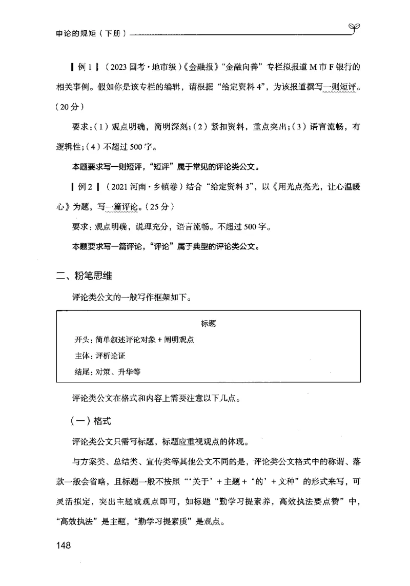 21申论的规矩（下册）公众号：上岸的资料_2026考公资料_（10）粉笔_2025粉笔国考省考980（课＋笔记）_粉笔980（25多省）_02025国考粉笔980系统班_2025年国考26本图书_知识梳理体系11本