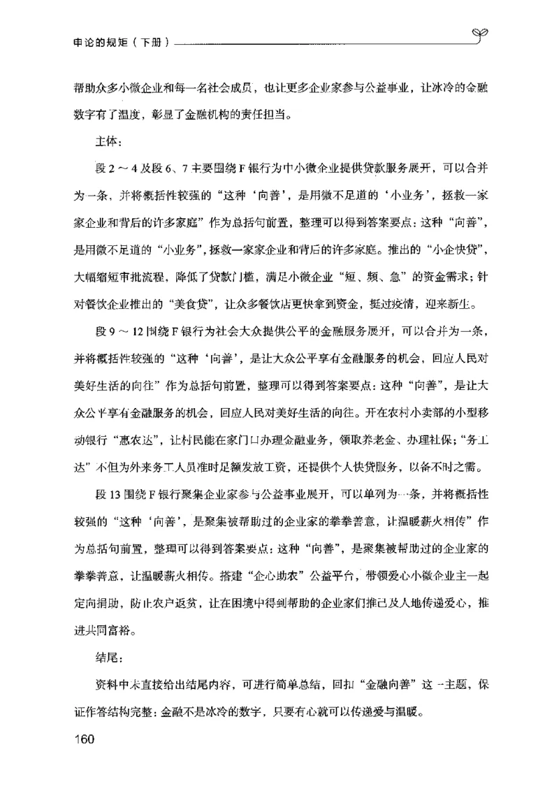 21申论的规矩（下册）公众号：上岸的资料_2026考公资料_（10）粉笔_2025粉笔国考省考980（课＋笔记）_粉笔980（25多省）_02025国考粉笔980系统班_2025年国考26本图书_知识梳理体系11本
